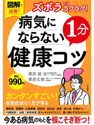 cover image of 図解で改善!　ズボラでもラクラク!　病気にならない１分健康コツ